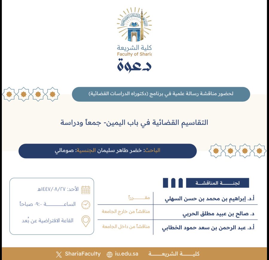 دعوة لحضور مناقشة رسالة دكتوراه بعنوان "التقاسيم القضائية في باب اليمين- جمعًا ودراسة"